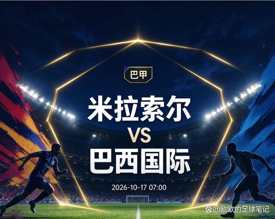 原创
            米拉索尔vs巴西国际：巴甲“保级六分战”，谁的伤口更深