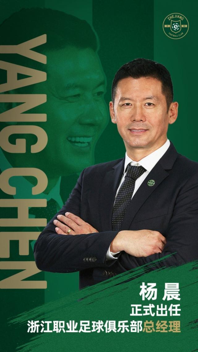 官方：浙江官宣杨晨出任俱乐部总经理