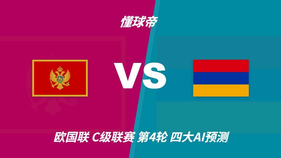 四大AI预测黑山vs亚美尼亚：三家猜主胜，Deepseek猜平局