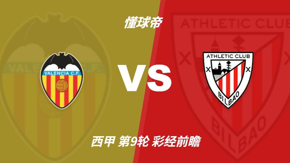 888贵宾会：瓦伦西亚新帅主场首秀，看好毕尔巴鄂竞技客场不败