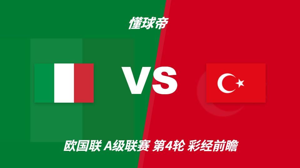 888贵宾会：意大利vs土耳其，看好蓝衣军团主场两球优势取胜